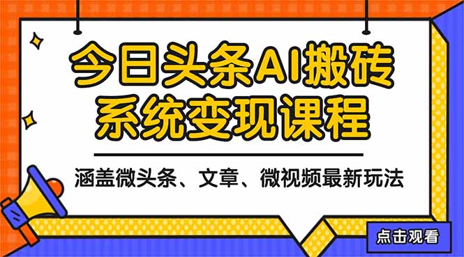 2025今日头条最新AI玩法教程，涵盖微头条、文章、微视频三种变现玩法，...-资源站