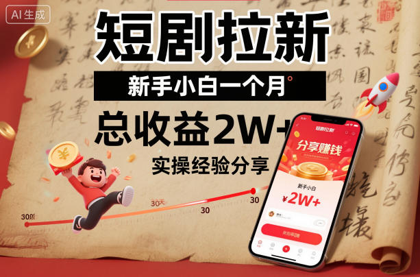 短剧拉新新手小白一个月总收益2W+实操经验分享-资源站