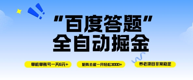 百度答题全自动掘金,单机单号一天轻松6米,矩阵去做单月稳定3k+,操作简单无脑去跑【揭秘】-资源站