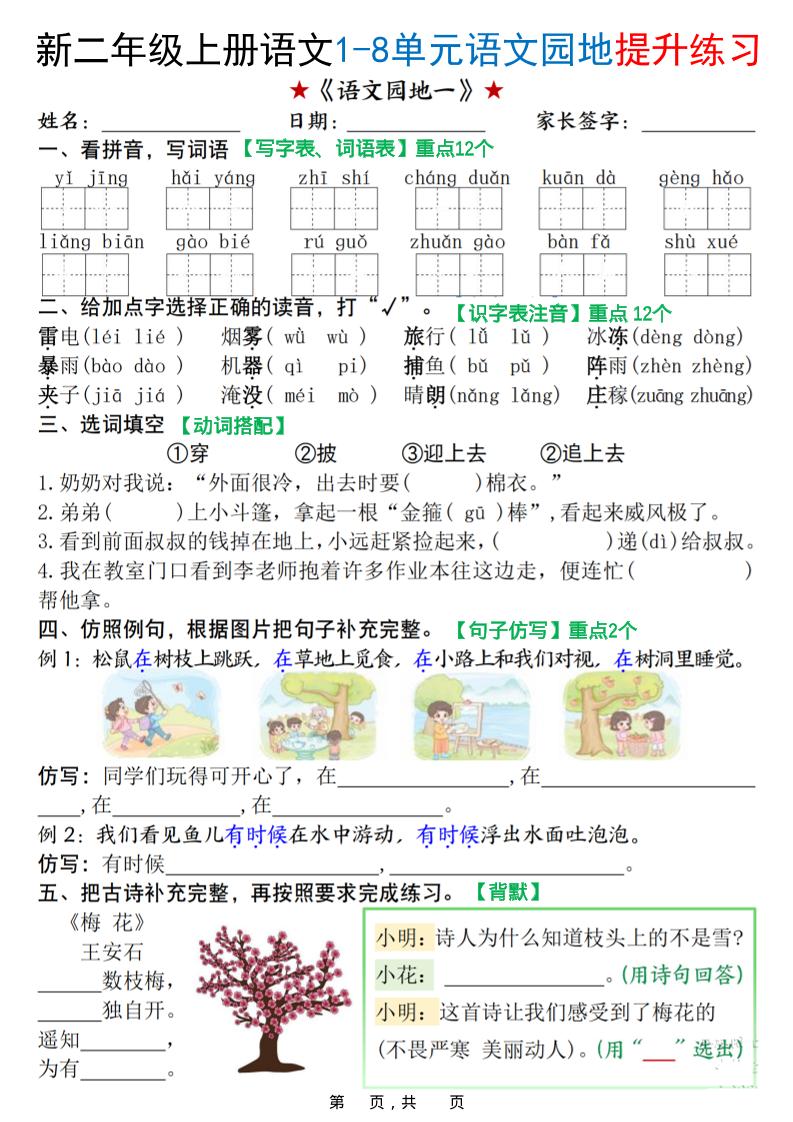 新二上语文1-8单元语文园地提升练习（含答案16页）-资源站