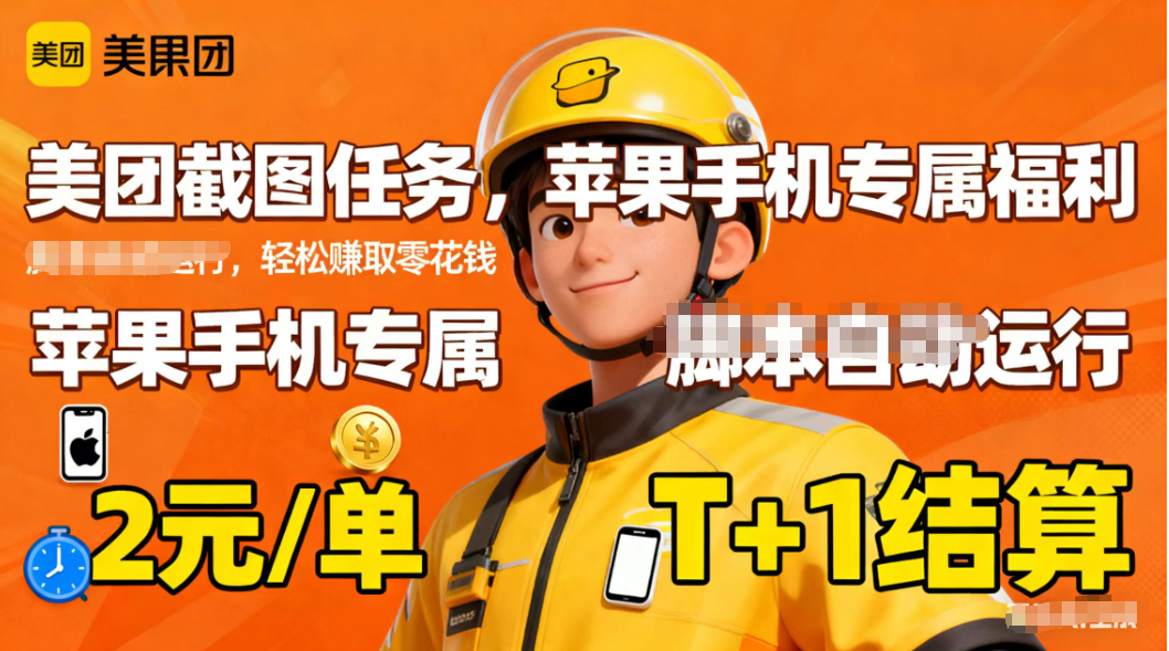 苹果手机专属掘金美团截图，2元一个任务-资源站