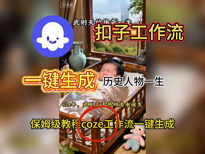 用扣子工作流一键生成历史人物一生视频搭建教程-资源站