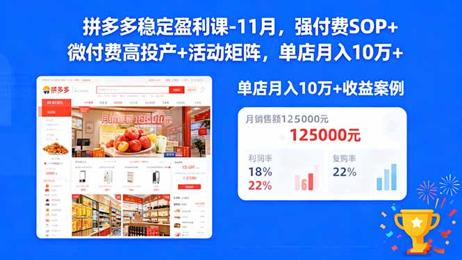 拼多多稳定盈利课-11月，强付费SOP+微付费高投产+活动矩阵，单店月入10w+-资源站
