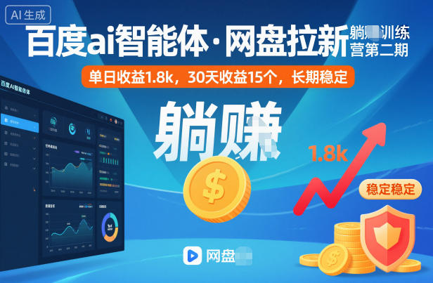 百度ai智能体·网盘拉新躺賺训练营第二期：单日收益1.8k，30天收益15个，长期稳定-资源站