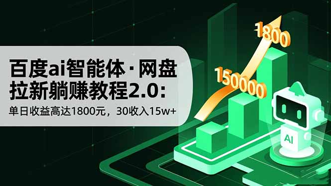 百度ai智能体·网盘拉新躺赚教程2.0：单日收益高达1800元，30收入15w+-资源站