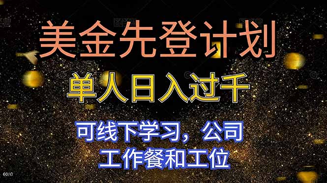 美金先登计划 单人日入过千 可线下学习，公司工作餐和工位-资源站