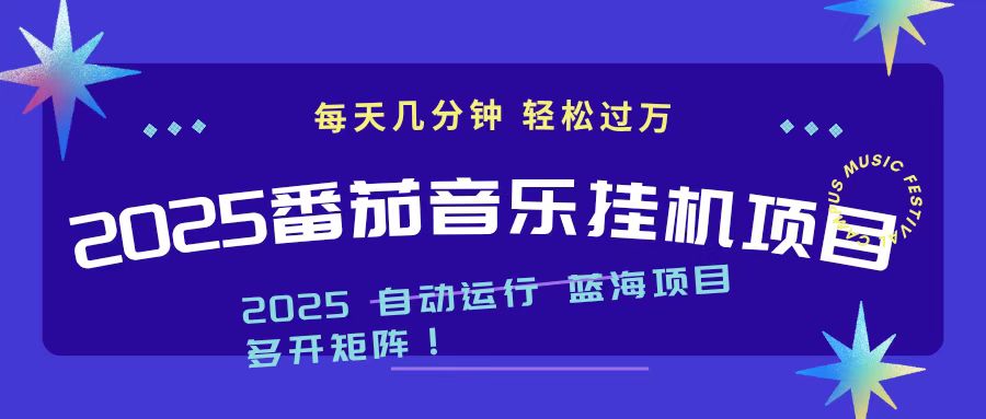 2025最新挂机番茄音乐项目，每天几分钟，日入1000＋-资源站