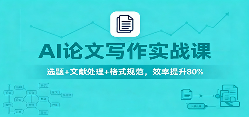 AI论文写作实战课：选题+文献处理+格式规范，效率提升80%-资源站