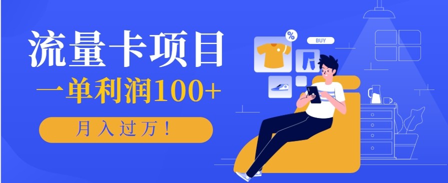 正规手机流量卡项目，一单利润100+，月入过万！人人可做(推广技术+正规渠道)-资源站