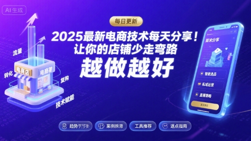 2025最新电商技术每天分享，让你的店铺少走弯路，越做越好(更新11月)-资源站