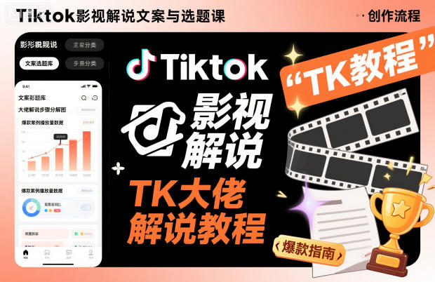 Tiktok影视解说文案与选题课，TK大佬影视解说教程-资源站