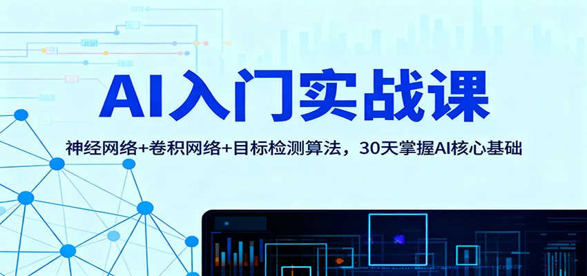 AI入门实战课：神经网络+卷积网络+目标检测算法，30天掌握AI核心基础-资源站