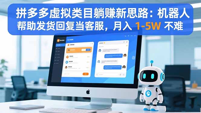 拼多多虚拟类目躺赚新思路:机器人帮助发货回复当客服,月入 1-5W 不难-资源站