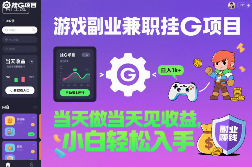游戏副业兼职挂G项目,当天做当天见收益,日入1k+,小白轻松入手【揭秘】-资源站