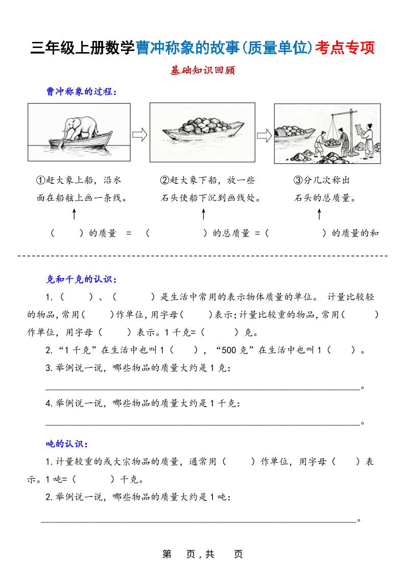 新三上数学曹冲称象的故事（质量单位）考点专项训练（含答案20页）-资源站