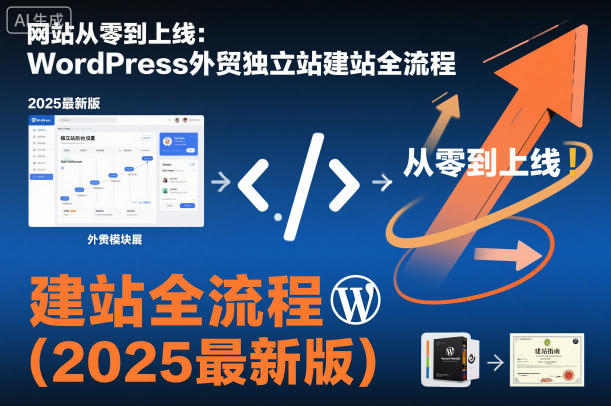 网站从零到上线：WordPress外贸独立站建站全流程(2025最新版)-资源站
