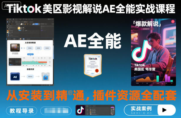 Tiktok美区影视解说AE全能实战课程:从安装到精通,插件资源全配套,TK影视解说必学-资源站