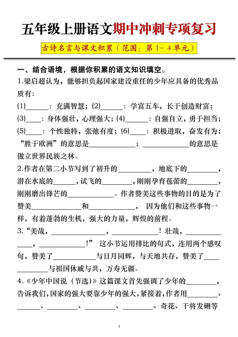 五年级上册语文期中冲刺专项复习(答案+空白)-资源站