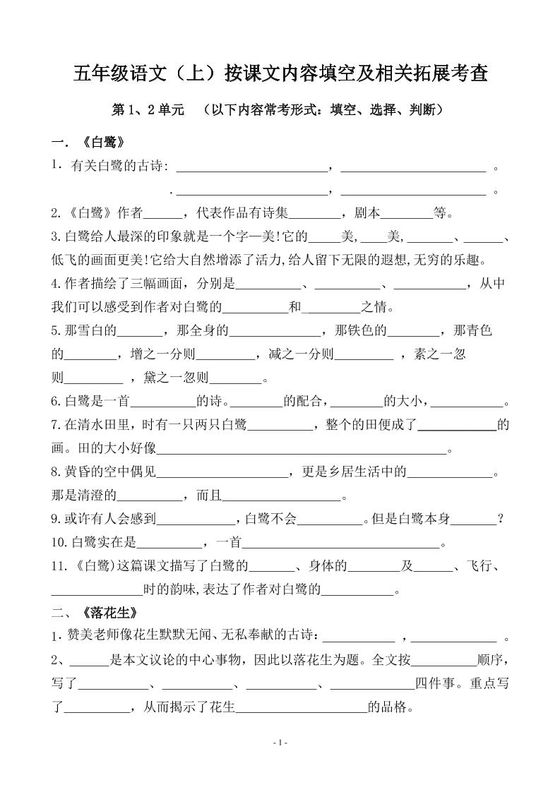 五上语文期中期末必考【按课文内容填空及相关拓展分类复习】-资源站