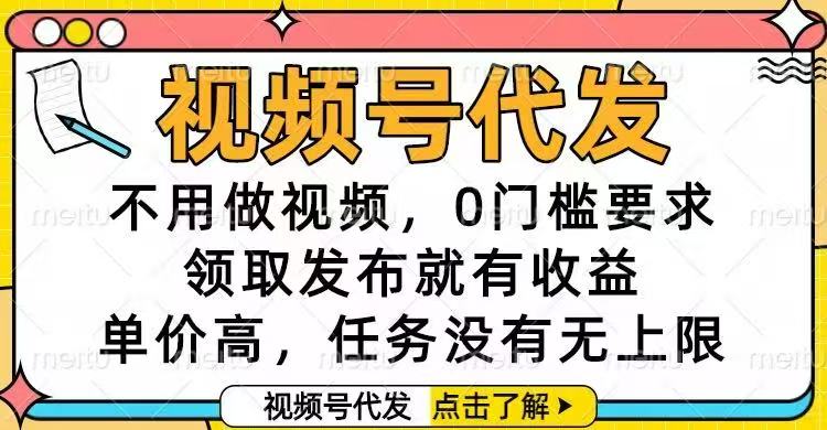 视频号代发，不用做视频，0门槛要求，领取发布就有收益，单价高，任务…-资源站