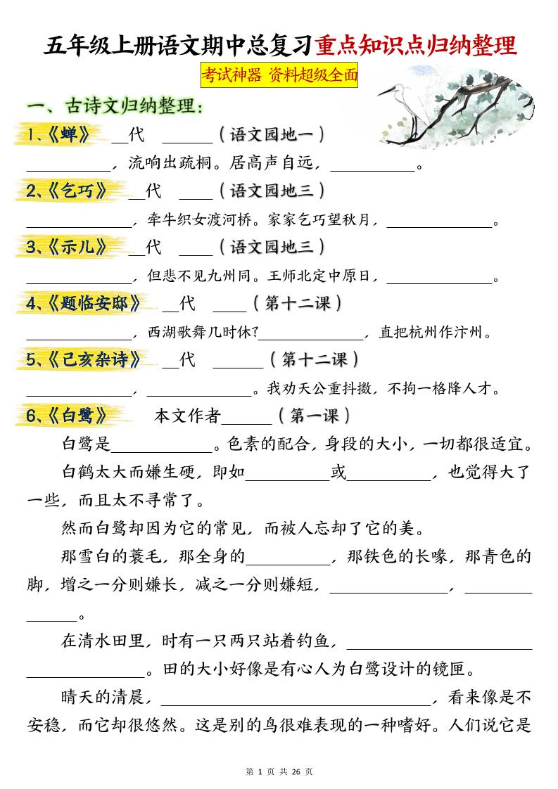 五年级上册语文期中总复习重点知识点归纳整理填空（空白）-资源站