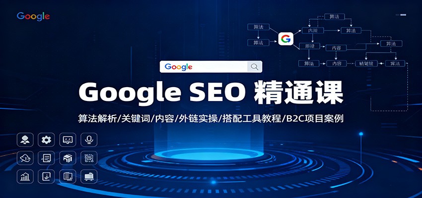Google SEO 精通课：算法解析/关键词/内容/外链实操/搭配工具教程/B2C项目案例-资源站
