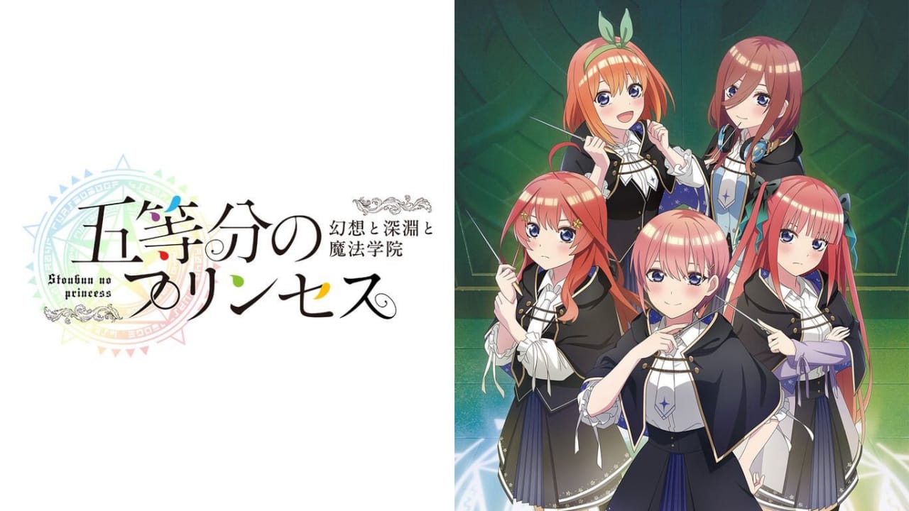 五等分的新娘 ～幻想与深渊与魔法学院～丨五等分のプリンセス ～幻想と深淵と魔法学院～-资源站