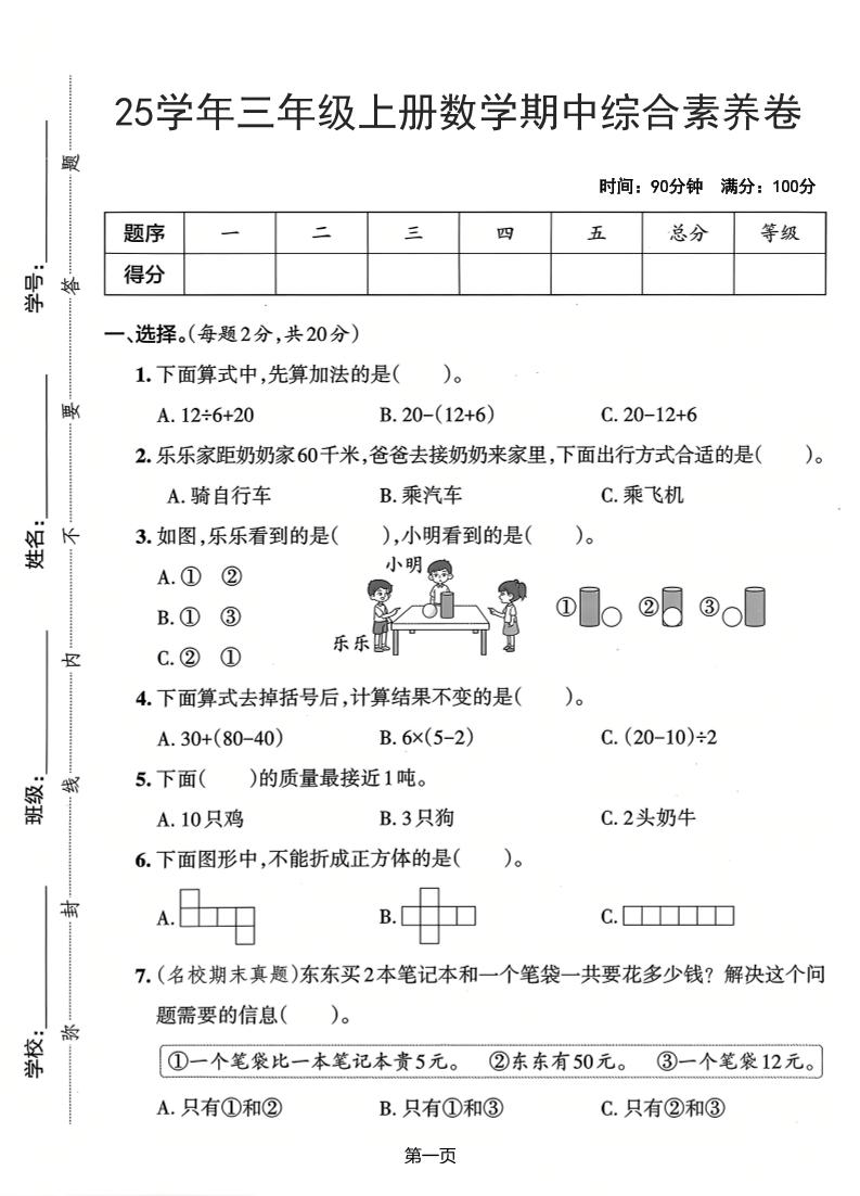25学年三上数学期中综合素养卷（人教版）含答案5页-资源站