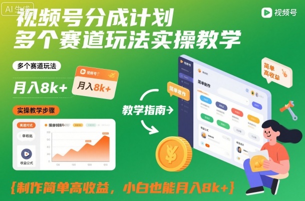 视频号分成计划多个赛道玩法实操教学，制作简单高收益，小白也能月入8k+-资源站