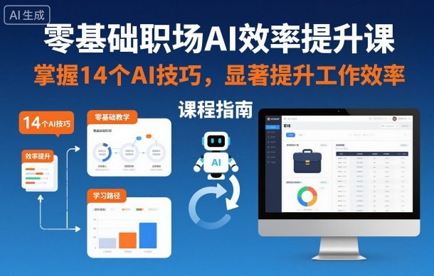 零基础职场AI效率提升课，掌握14个AI技巧，显著提升工作效率-资源站