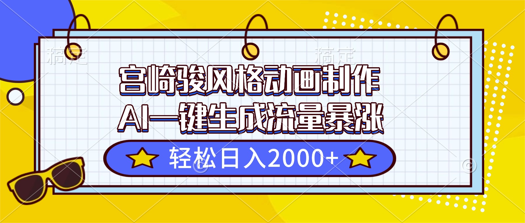 宫崎骏风格动画制作，AI一键生成流量暴涨，轻松日入2000+-资源站