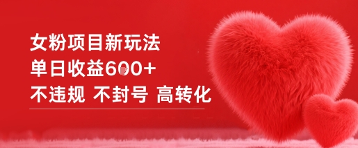 女粉项目新玩法单日收益6张+不违规不封号高转化-资源站