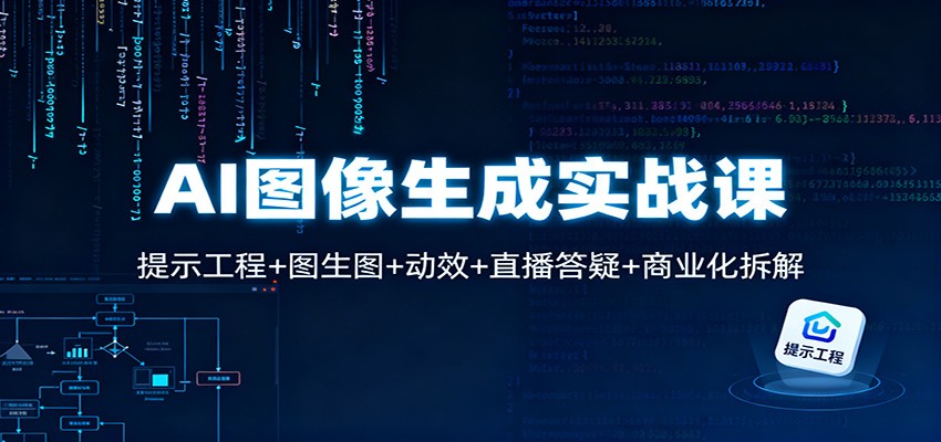 AI图像生成实战课：提示工程+图生图+动效+直播答疑+商业化拆解-资源站