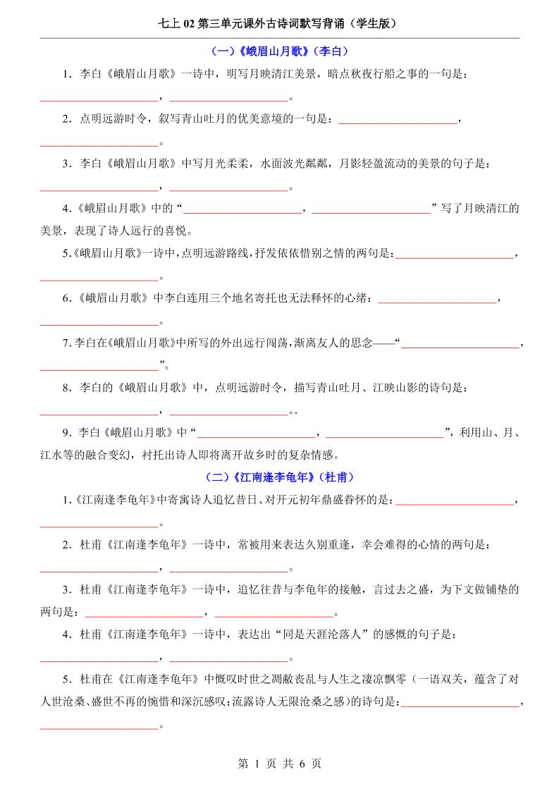 七年级上语文第3单元课外古诗词默写背诵-资源站