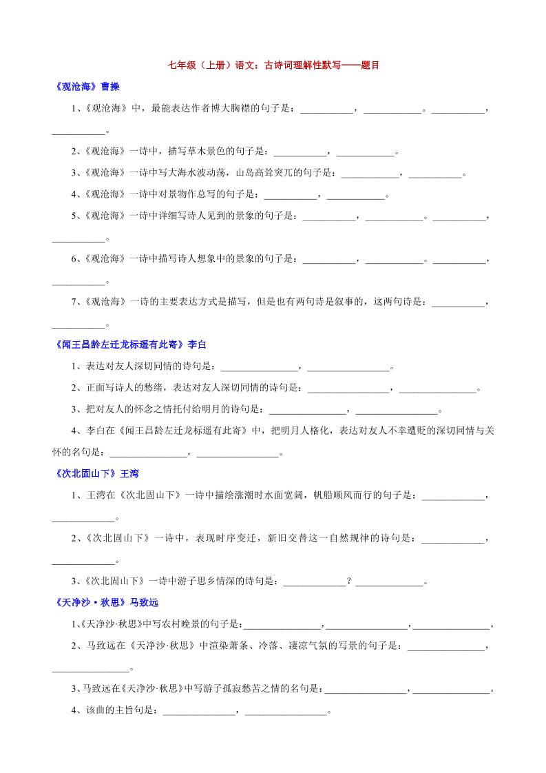七年级上语文古诗词理解性默写-资源站