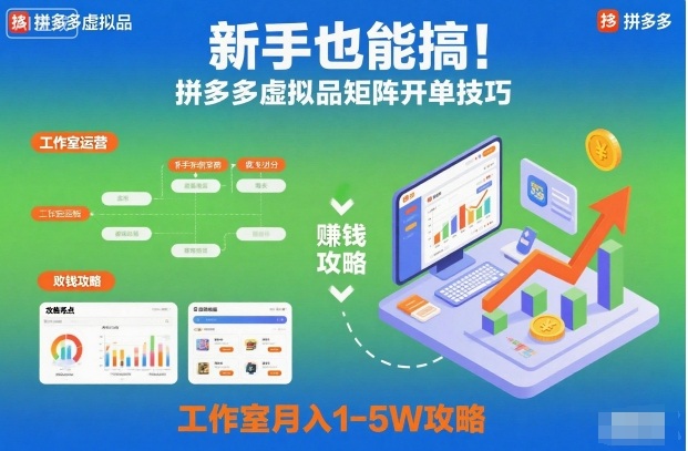 新手也能搞！拼多多虚拟品矩阵开单技巧，工作室月入1-5W攻略【揭秘】-资源站