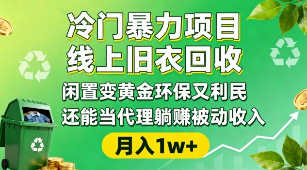 冷门暴力项目,线上旧衣回收,闲置变黄金环保又利民,还能当代理躺賺被动收入,变现+精准引流全流程-资源站