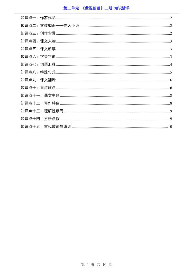 七年级上语文第2单元《世说新语》二则知识梳理-资源站