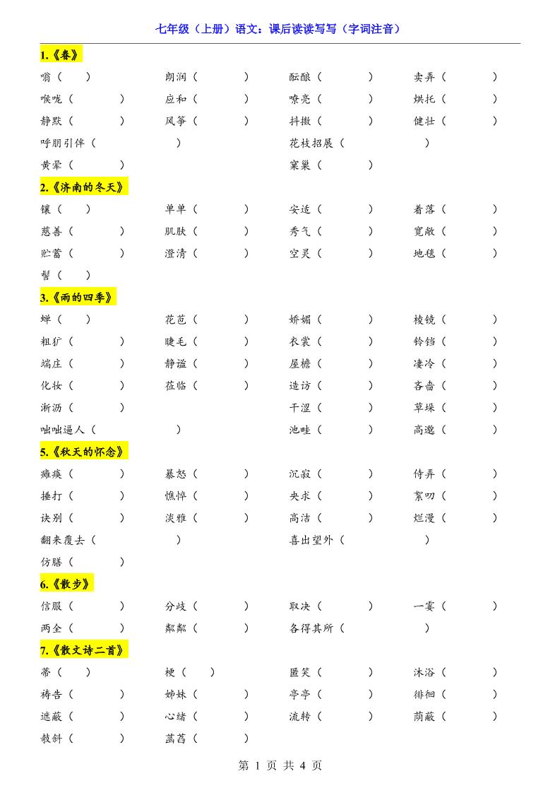 七年级上语文课后读读写写字词注音-资源站