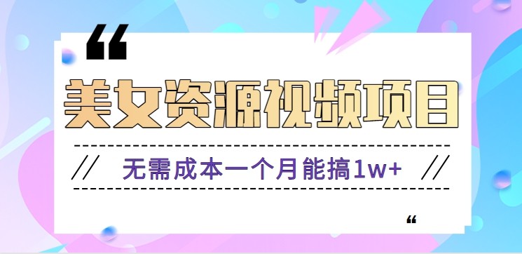 零门槛美女号无脑搬砖项目，无需成本一个月能搞1w+【附图片资源+软件】-资源站