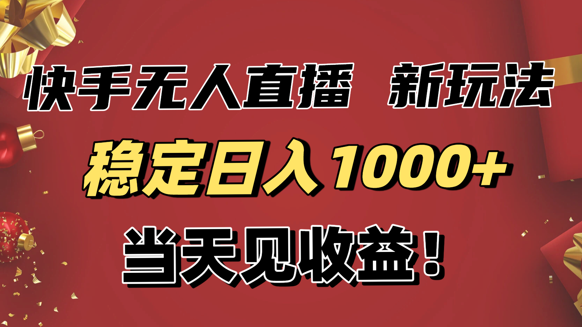 稳定日入1000+!快手无人直播带货新玩法,当天见收益!小白轻松躺赚-资源站