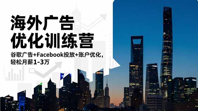海外广告优化训练营：谷歌广告+Facebook投放+账户优化，轻松月薪1-3万-资源站