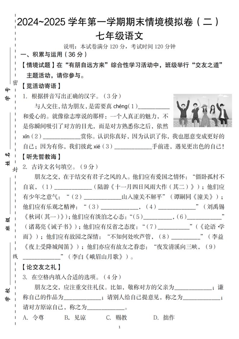 七年级上语文第一学期语文期末情境模拟卷（二）-资源站