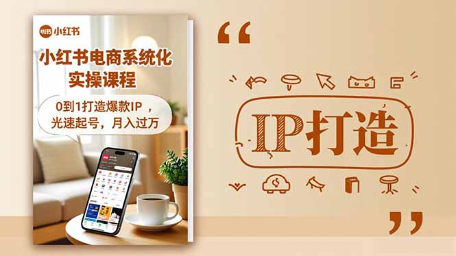 小红书流量变现系统化实操课程，0到1打造爆款IP，光速起号，月入过万-资源站