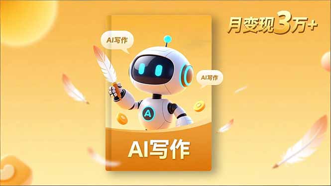 内容创作高阶课，人设打造，表达挖掘，AI写作，流量密码，月变现3万+-资源站