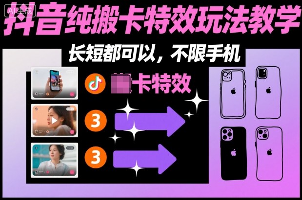 某社群抖音纯搬卡特效玩法教学,长短都可以,不限手机-资源站
