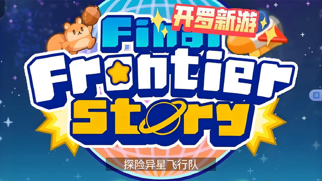 《探险异星飞行 Final Frontier Story》Switch NSP下载-资源站