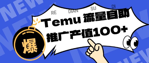 专注于Temu商家提供精准曝光浏览量，助力店铺排名提升和转化，单机日收入80-130【揭秘】-资源站