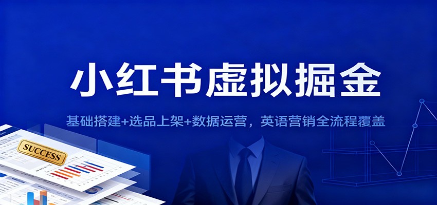 小红书虚拟掘金:基础搭建+选品上架+数据运营,英语营销全流程覆盖-资源站