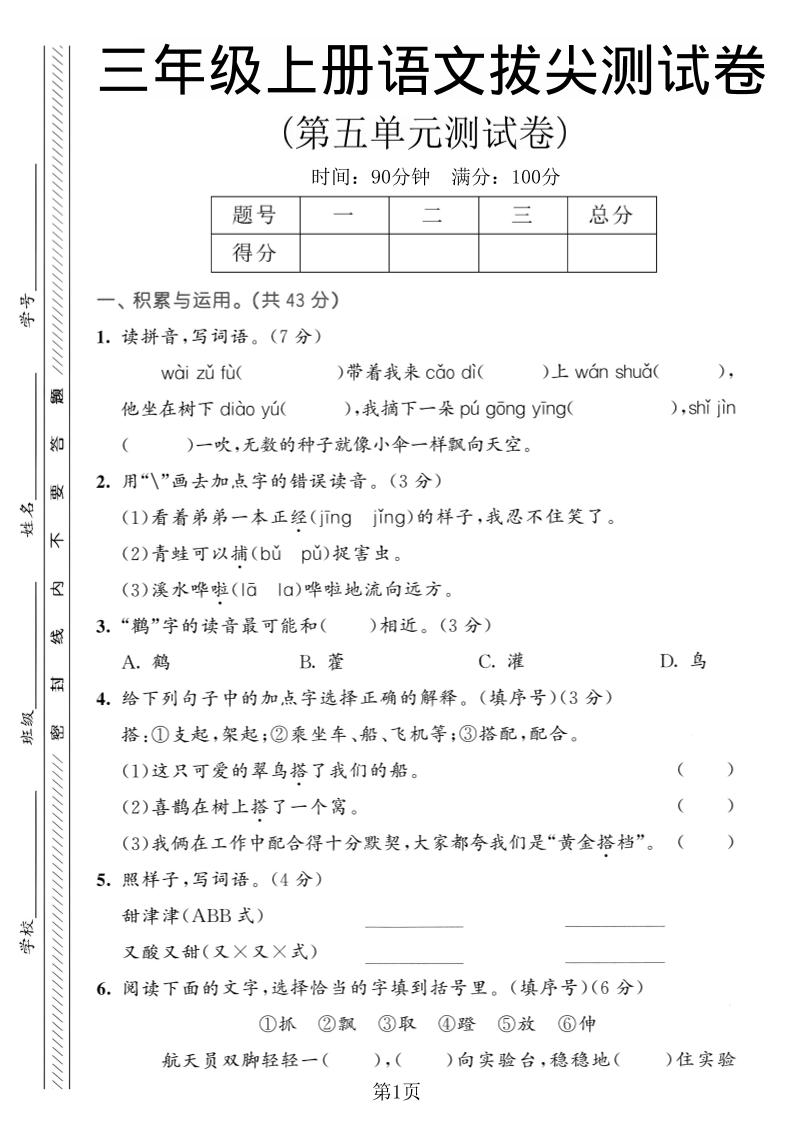 三年级上语文第五单元拔尖测试卷1-资源站